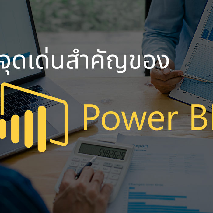 จุดเด่นสำคัญของ Power BI