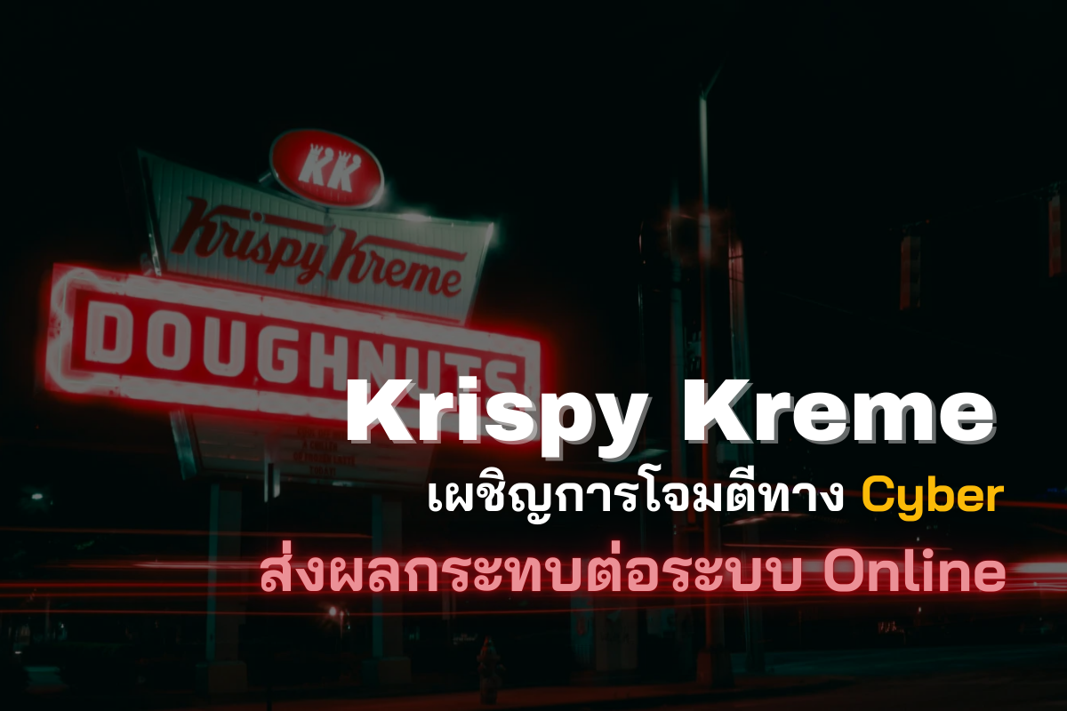 ด่วน! Krispy Kreme ถูกโจมตีทางไซเบอร์ กระทบระบบสั่งซื้อออนไลน์