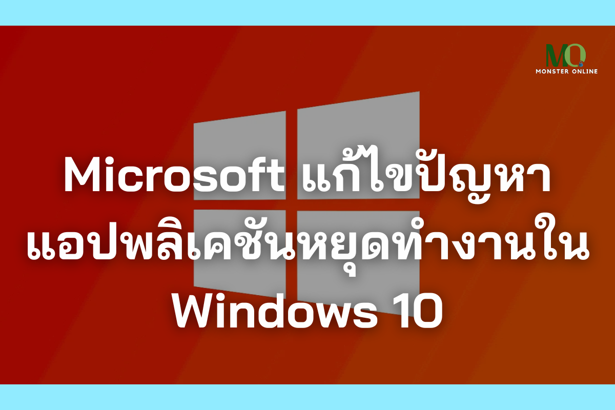 Microsoft แก้ไขปัญหาแอปพลิเคชันหยุดทำงานใน Windows 10