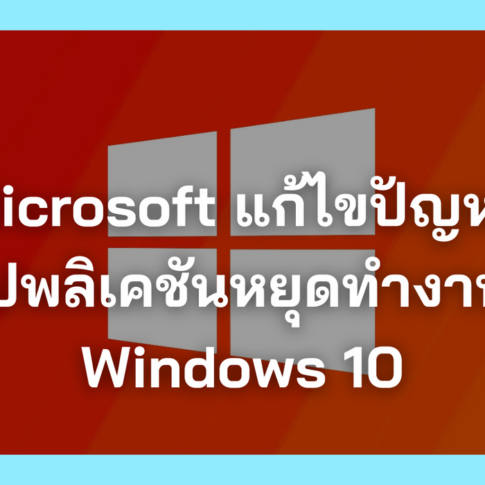 Microsoft แก้ไขปัญหาแอปพลิเคชันหยุดทำงานใน Windows 10