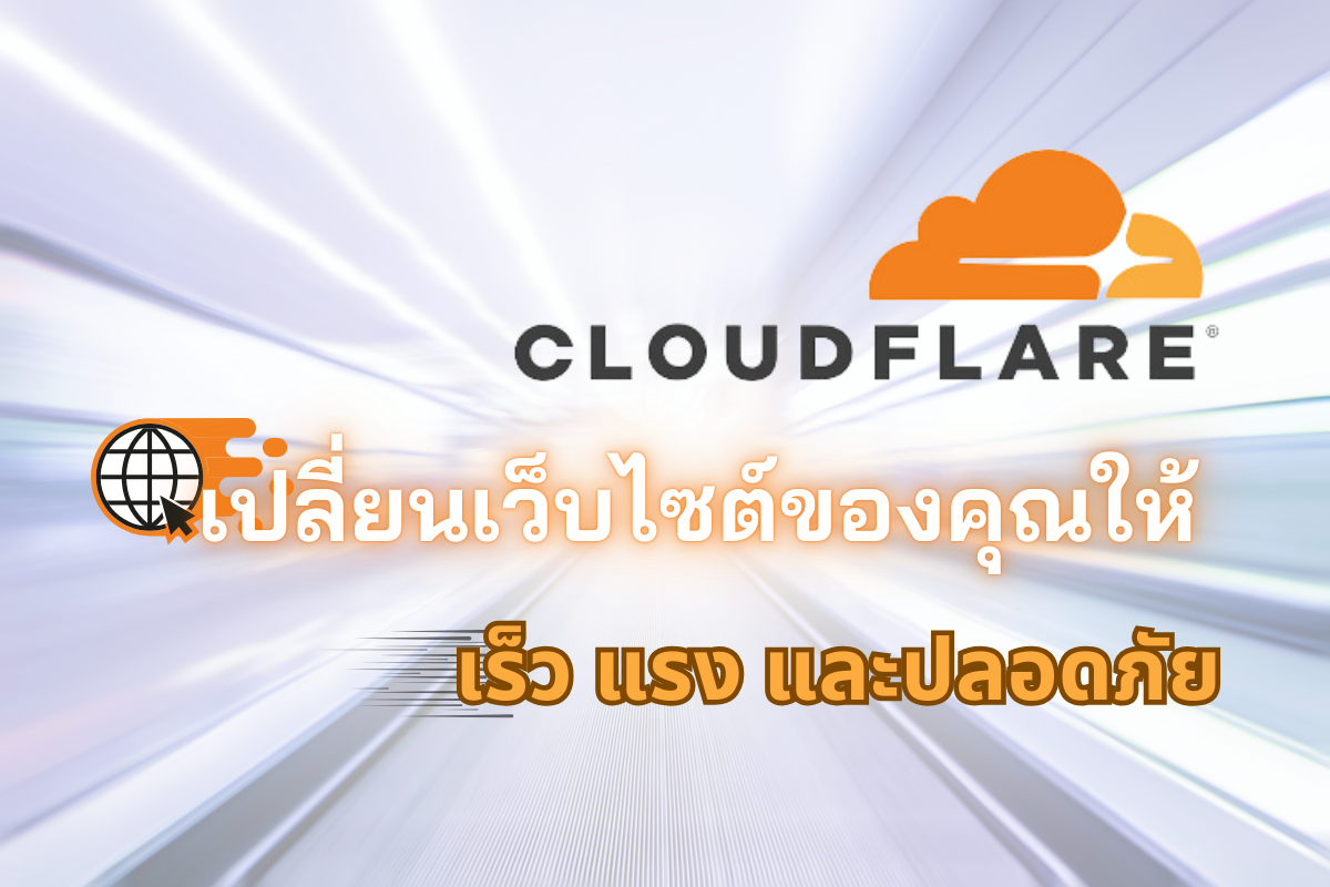 ทำไม Cloudflare ถึงเป็นเครื่องมือสำคัญสำหรับธุรกิจออนไลน์ในปัจจุบัน