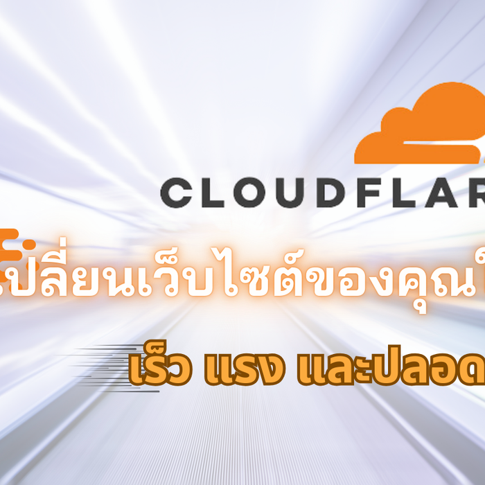 ทำไม Cloudflare ถึงเป็นเครื่องมือสำคัญสำหรับธุรกิจออนไลน์ในปัจจุบัน