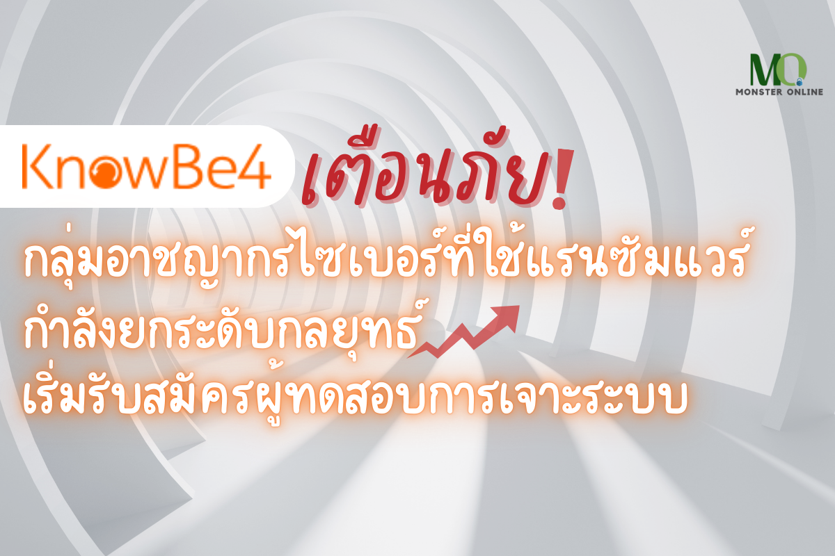 กลุ่มอาชญากร Cyber ยกระดับกลยุทธ์ เริ่มรับสมัครคนเจาะระบบ