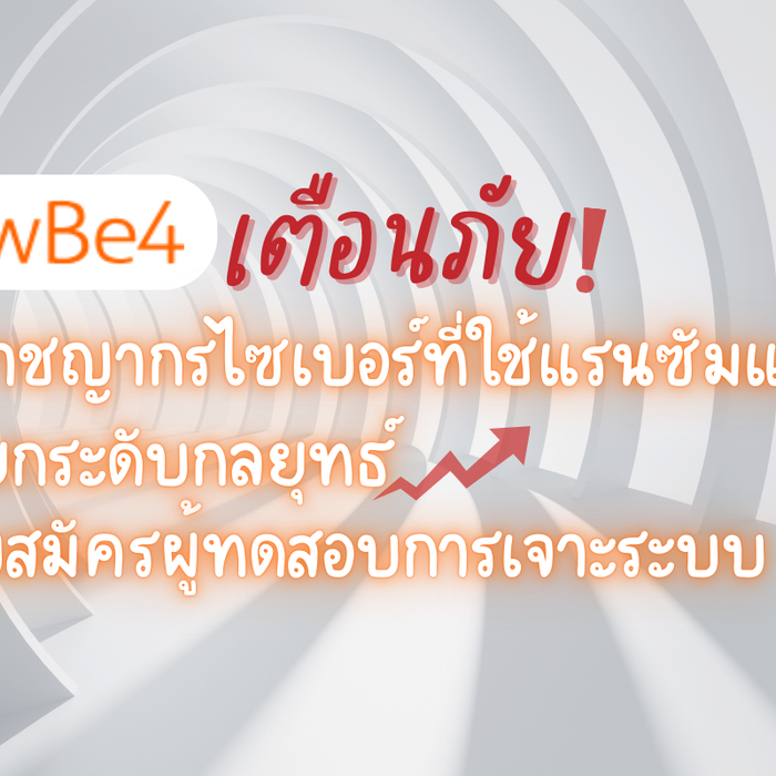 กลุ่มอาชญากร Cyber ยกระดับกลยุทธ์ เริ่มรับสมัครคนเจาะระบบ