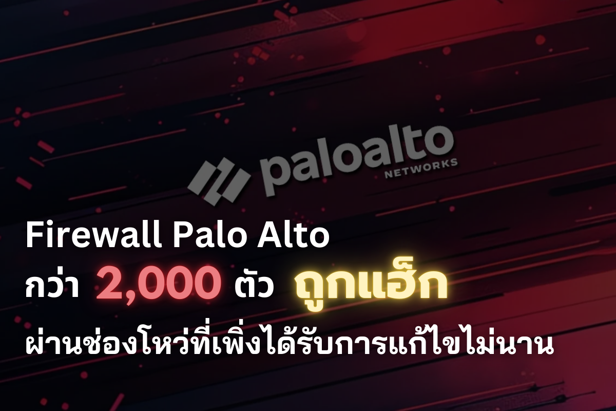 2,000+ Firewall ถูกแฮ็ก บทเรียนสำคัญจาก Palo Alto Networks