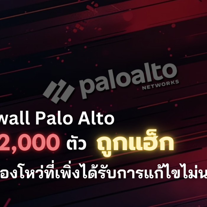 2,000+ Firewall ถูกแฮ็ก บทเรียนสำคัญจาก Palo Alto Networks