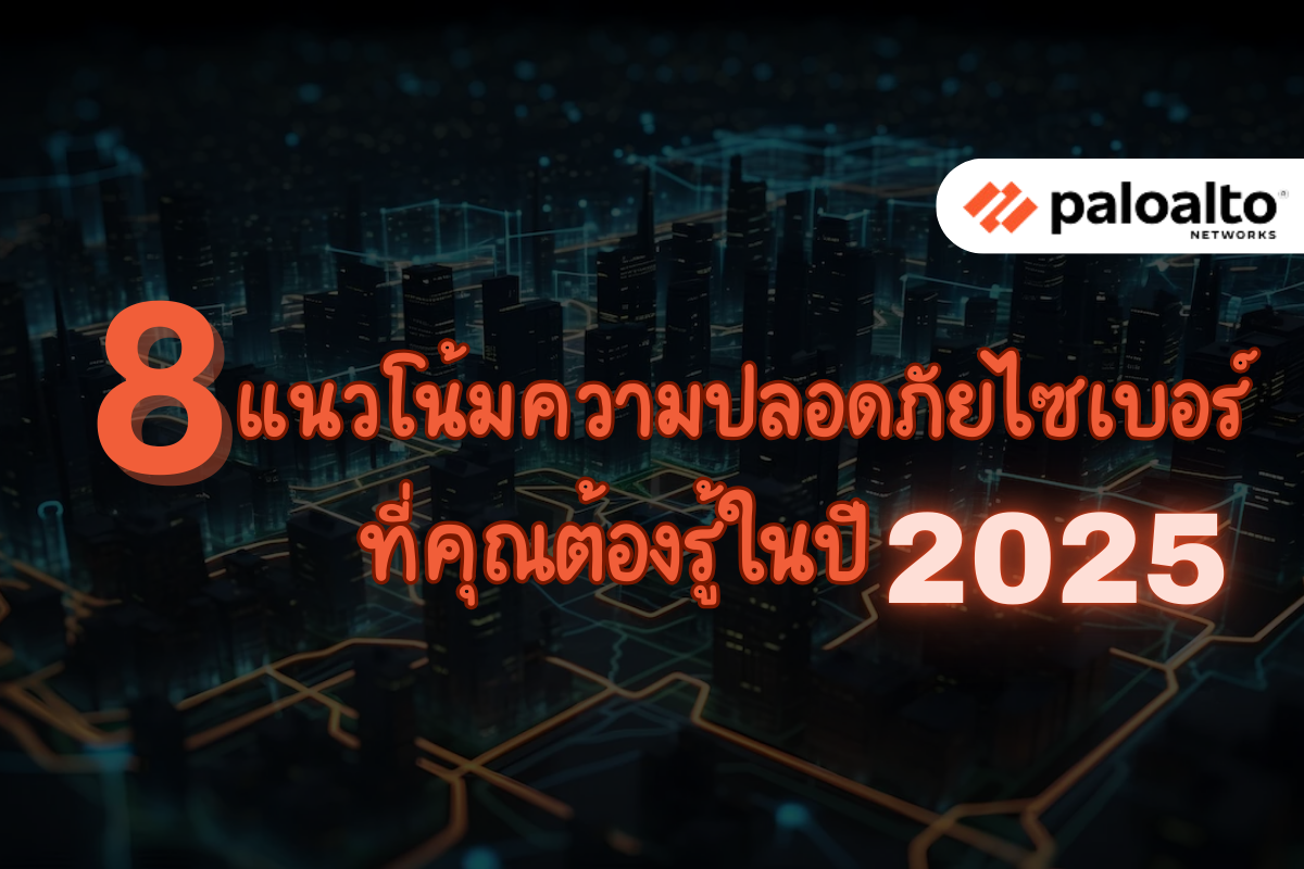 8 แนวโน้มความปลอดภัยไซเบอร์ที่คุณต้องรู้ในปี 2025