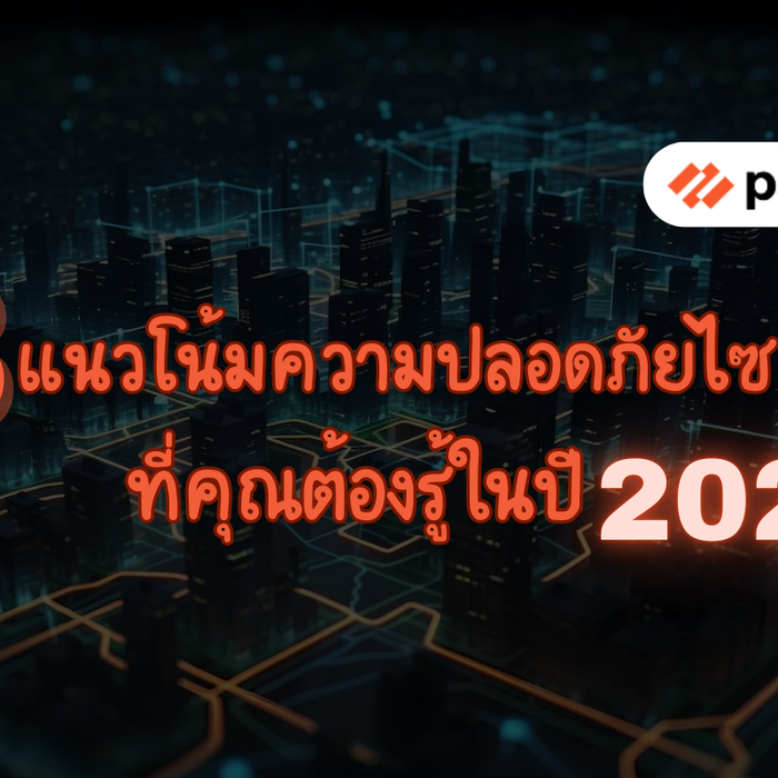 8 แนวโน้มความปลอดภัยไซเบอร์ที่คุณต้องรู้ในปี 2025