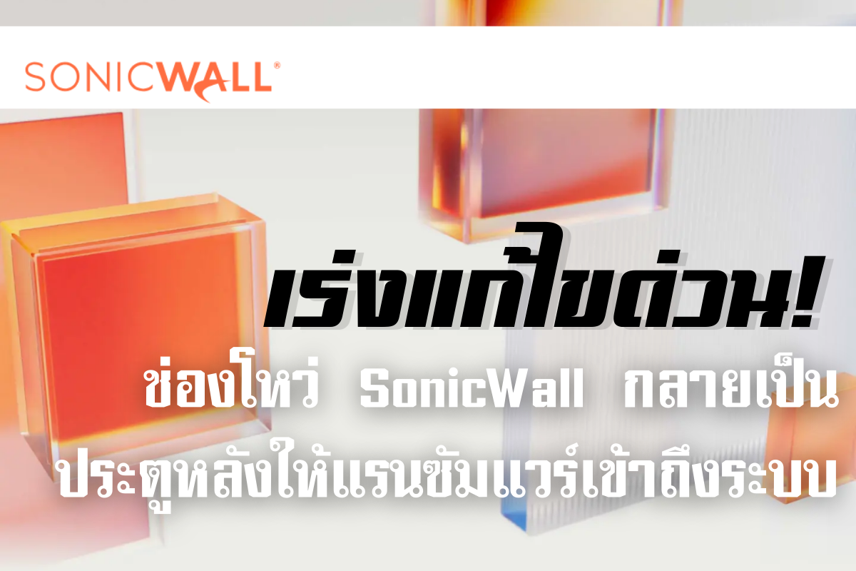 ช่องโหว่ SonicWall