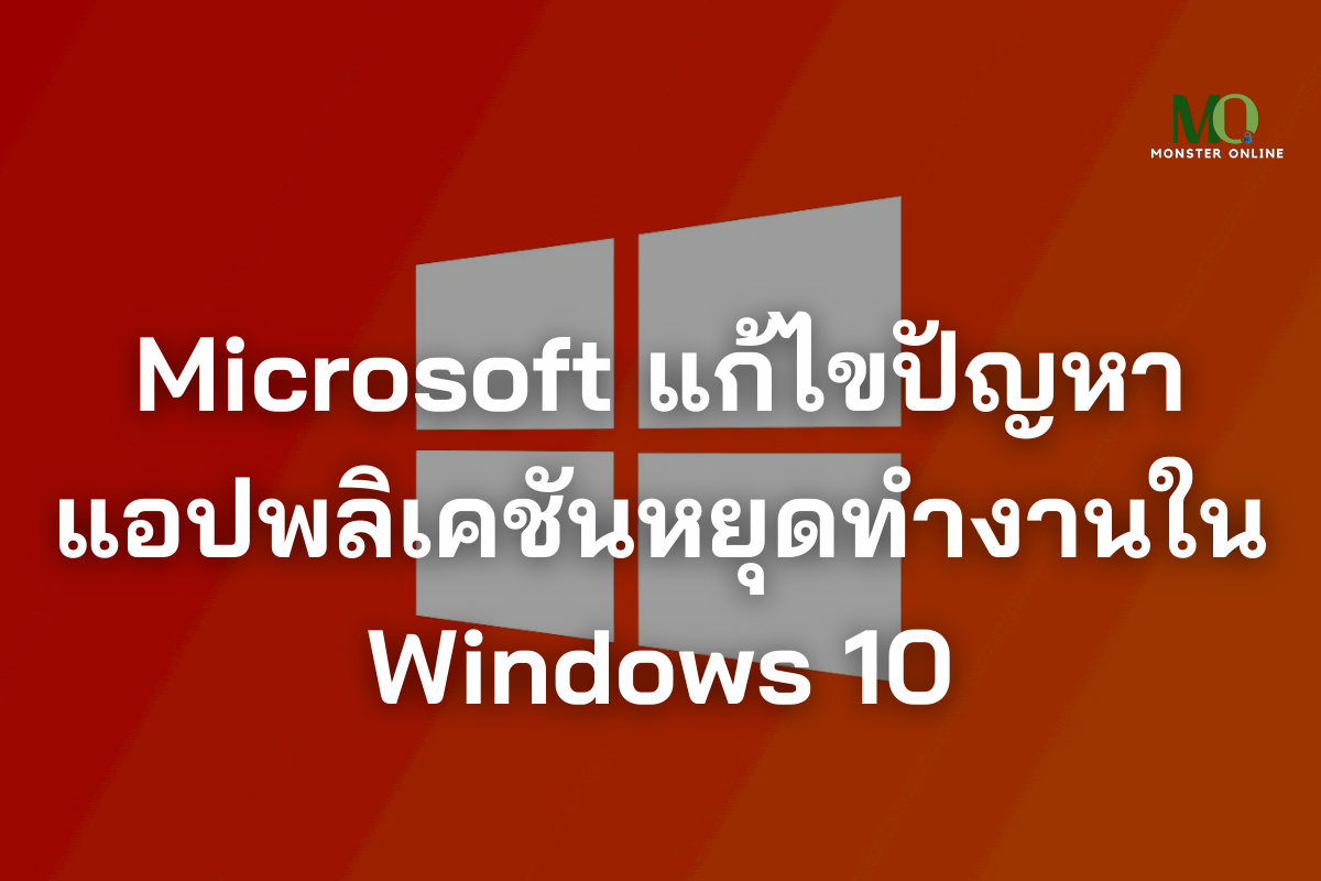 Microsoft แก้ไขปัญหาแอปพลิเคชันหยุดทำงานใน Windows 10