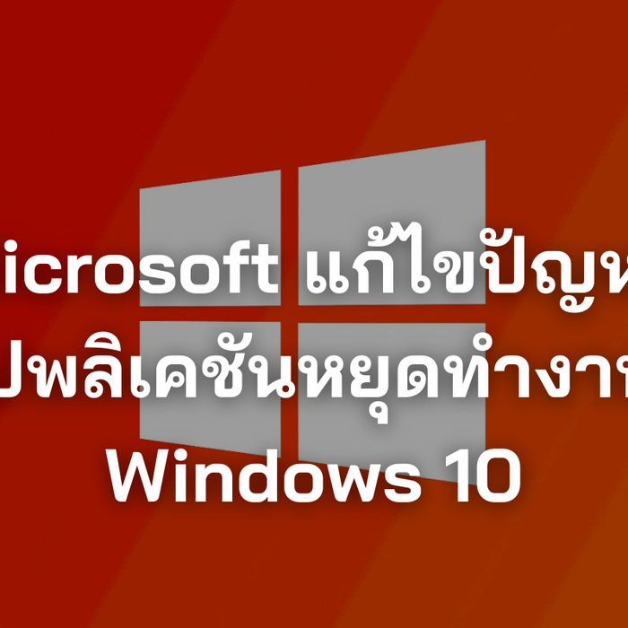 Microsoft แก้ไขปัญหาแอปพลิเคชันหยุดทำงานใน Windows 10