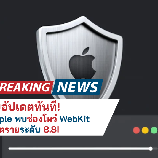 รีบอัปเดตทันที! Apple พบช่องโหว่ WebKit อันตรายระดับ 8.8!
