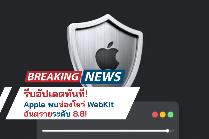 รีบอัปเดตทันที! Apple พบช่องโหว่ WebKit อันตรายระดับ 8.8!