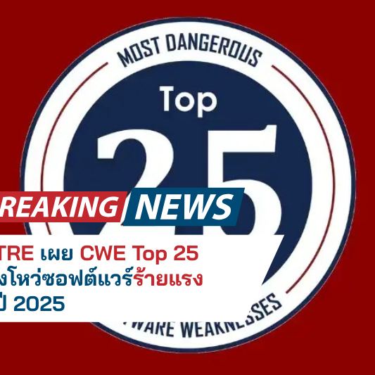 MITRE เผย CWE Top 25 ช่องโหว่ซอฟต์แวร์ร้ายแรงในปี 2025