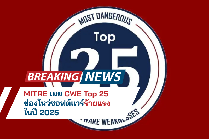 MITRE เผย CWE Top 25 ช่องโหว่ซอฟต์แวร์ร้ายแรงในปี 2025