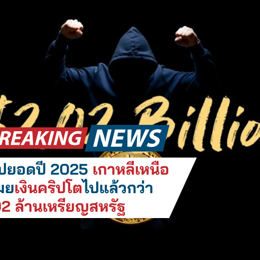 สรุปยอดปี 2025 เกาหลีเหนือขโมยเงินคริปโตไปแล้วกว่า 2.02 ล้านเหรียญ