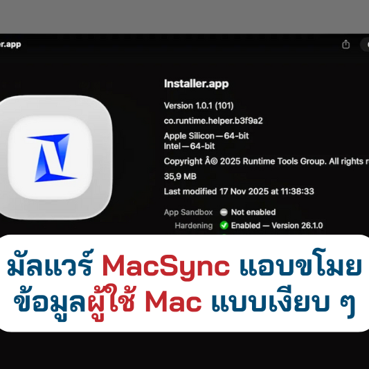 มัลแวร์ MacSync แอบขโมยข้อมูลผู้ใช้ Mac แบบเงียบ ๆ