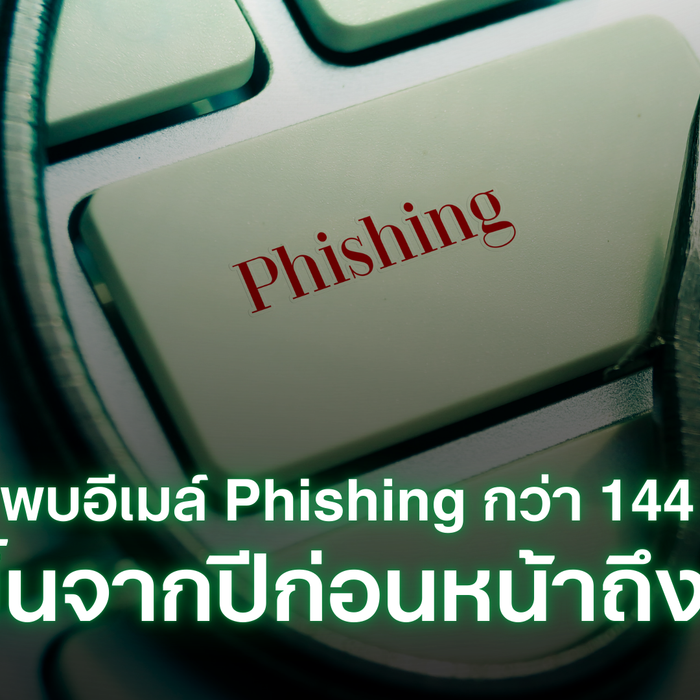 2025 พบอีเมล์ Phishing กว่า 144 ล้านครั้ง เพิ่มขึ้นจากปีก่อนถึง 15%