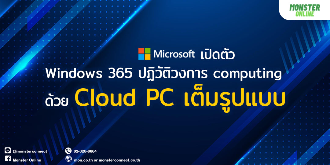 Microsoft เปิดตัว Windows 365 ปฏิวัติวงการ computing  ด้วย Cloud PC เต็มรูปแบบ