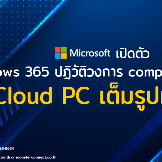 Microsoft เปิดตัว Windows 365 ปฏิวัติวงการ computing  ด้วย Cloud PC เต็มรูปแบบ