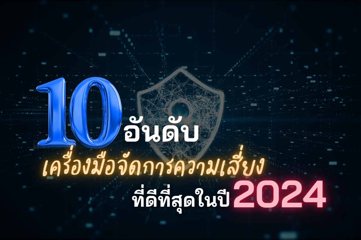 เครื่องมือจัดการความเสี่ยงที่ดีที่สุด 10 อันดับแรกในปี 2024