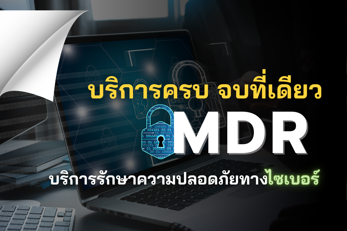 MDR บริการรักษาความปลอดภัยทางไซเบอร์ที่ช่วยปกป้ององค์กรของคุณ