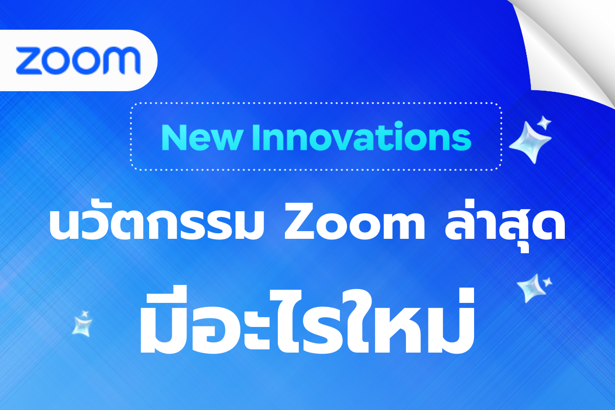 Zoom 2025 มีอะไรใหม่ รวมฟีเจอร์เด็ดที่เพิ่มประสิทธิภาพให้ธุรกิจคุณ