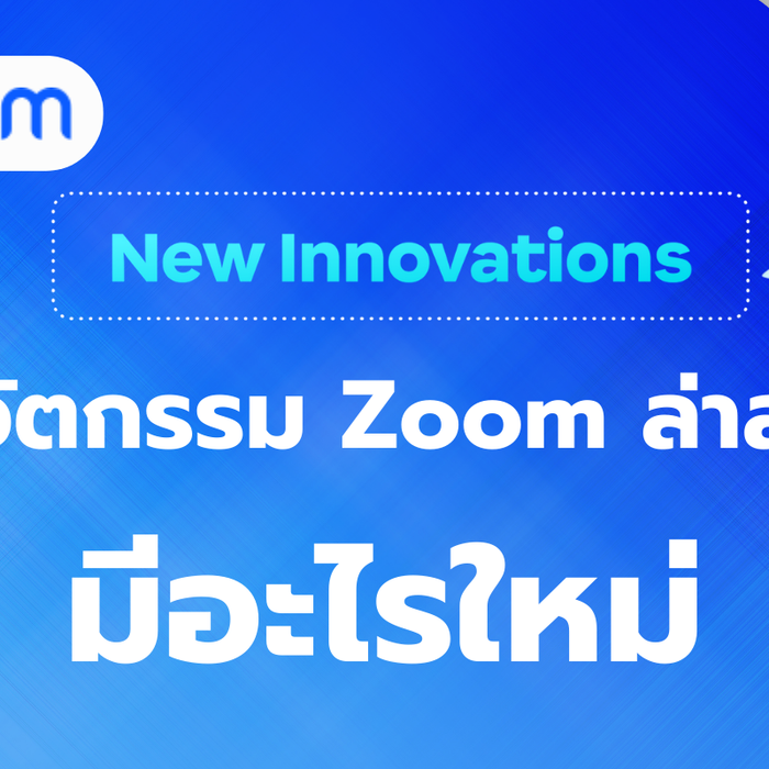 Zoom 2025 มีอะไรใหม่ รวมฟีเจอร์เด็ดที่เพิ่มประสิทธิภาพให้ธุรกิจคุณ