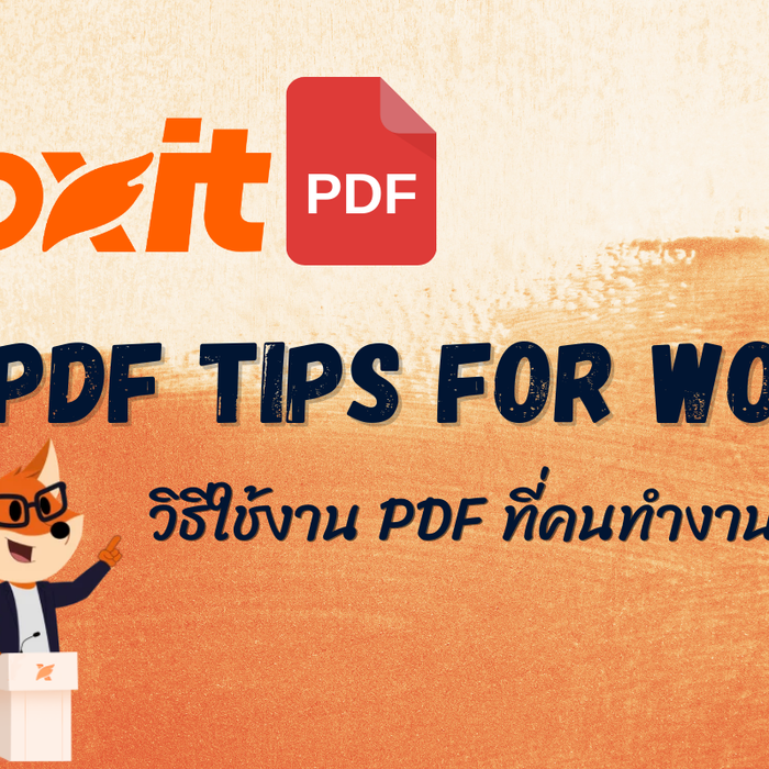 10 ทริคเพิ่มประสิทธิภาพการทำงานด้วย PDF ที่คุณอาจยังไม่เคยใช้