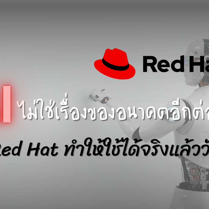 สร้างอนาคต AI ด้วย Red Hat แพลตฟอร์มเดียวที่คุณไม่ต้องเปลี่ยน