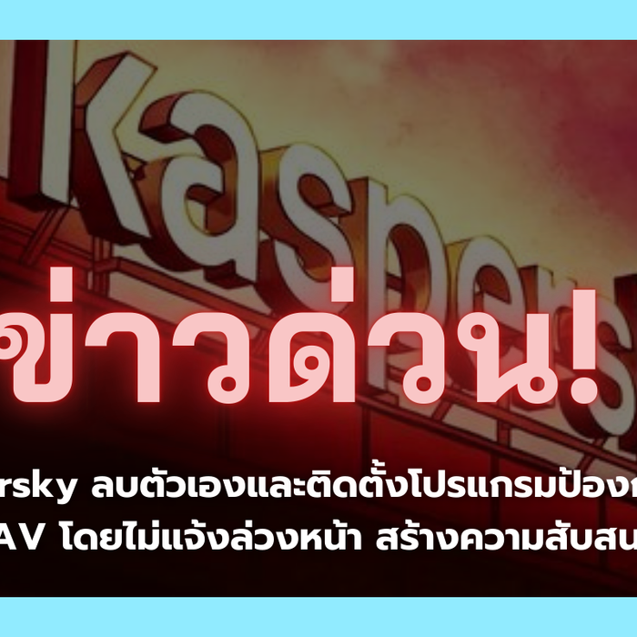 ข่าวด่วน! Kaspersky ลบตัวเองและติดตั้งโปรแกรมป้องกันไวรัส UltraAV โดยไม่แจ้งล่วงหน้า สร้างความสับสนให้ผู้ใช้