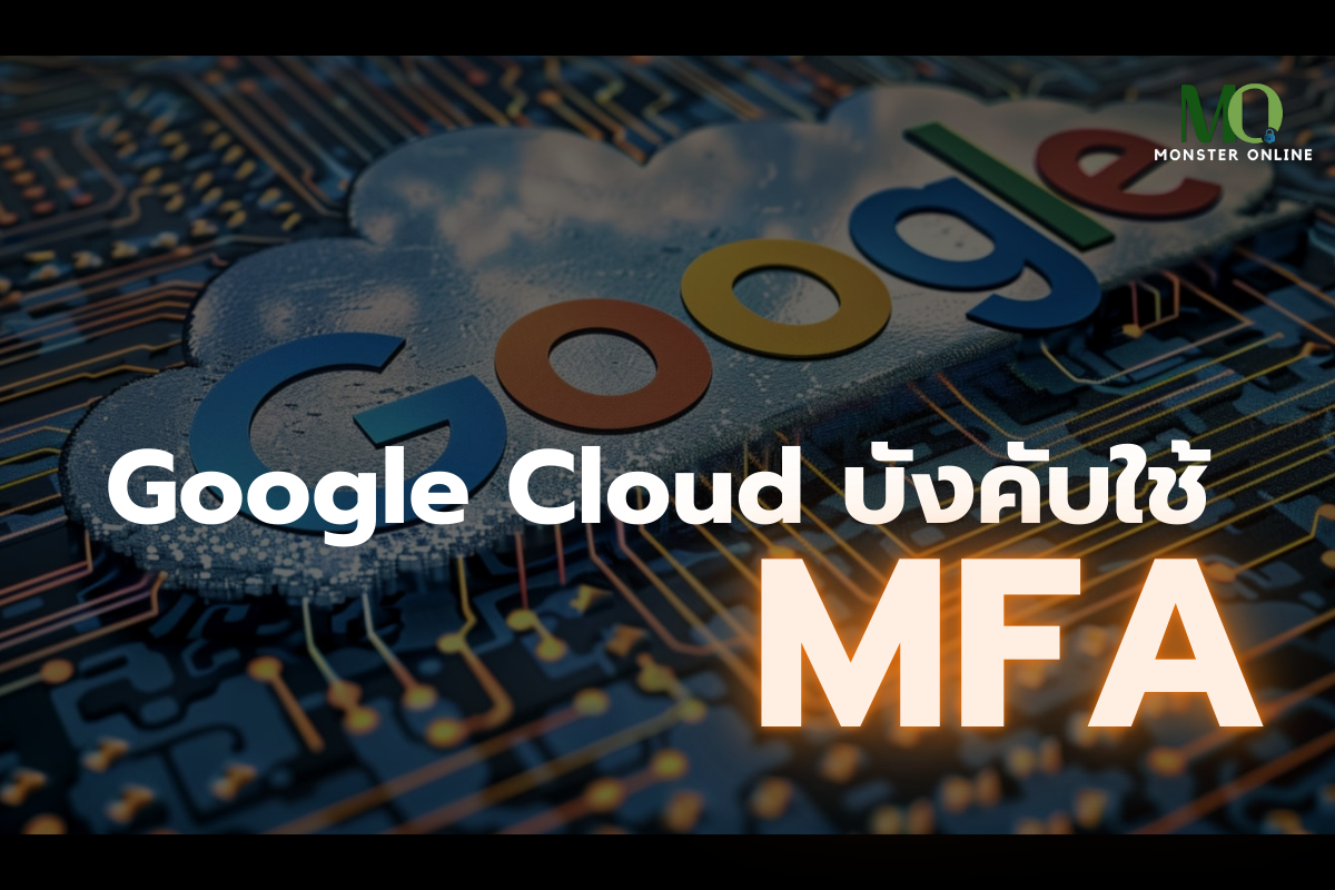 Google Cloud ยกระดับความปลอดภัย สั่งบังคับใช้ MFA ภายในสิ้นปี 2025 ...