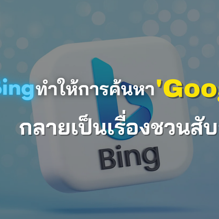 Microsoft Bing หน้าเพจคล้าย Google สร้างความสับสน