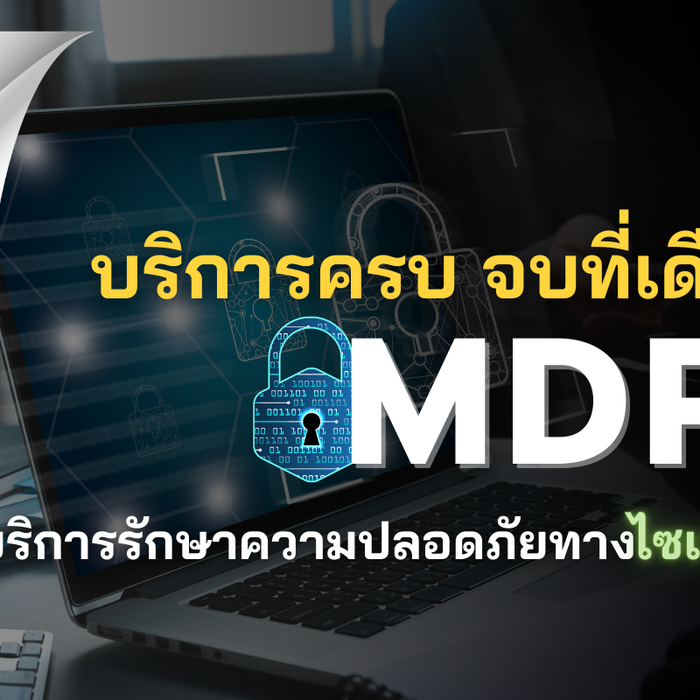 MDR บริการรักษาความปลอดภัยทางไซเบอร์ที่ช่วยปกป้ององค์กรของคุณ