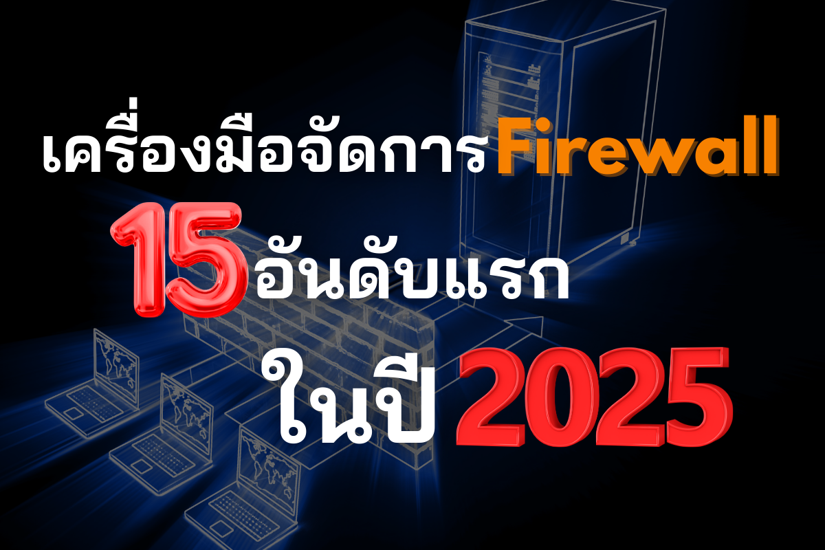 เครื่องมือจัดการ Firewall 15 อันดับแรกในปี 2025