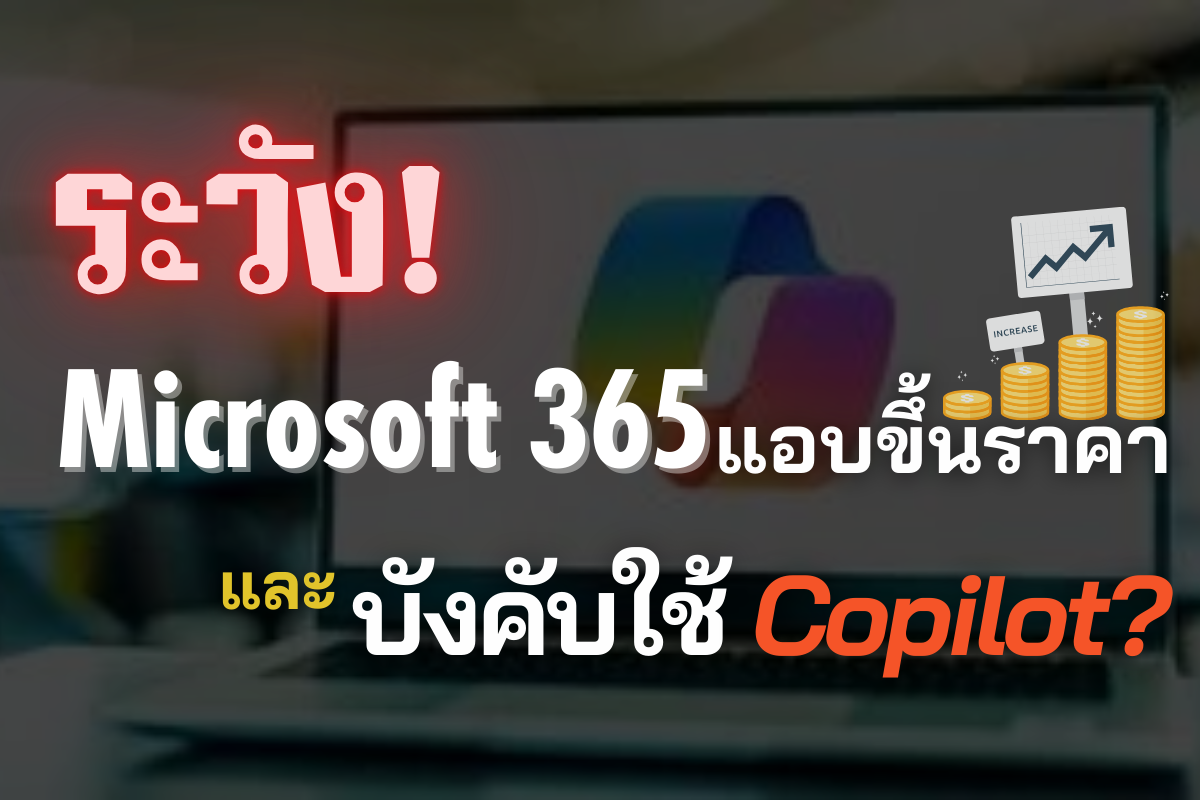 Microsoft 365 ขึ้นราคา