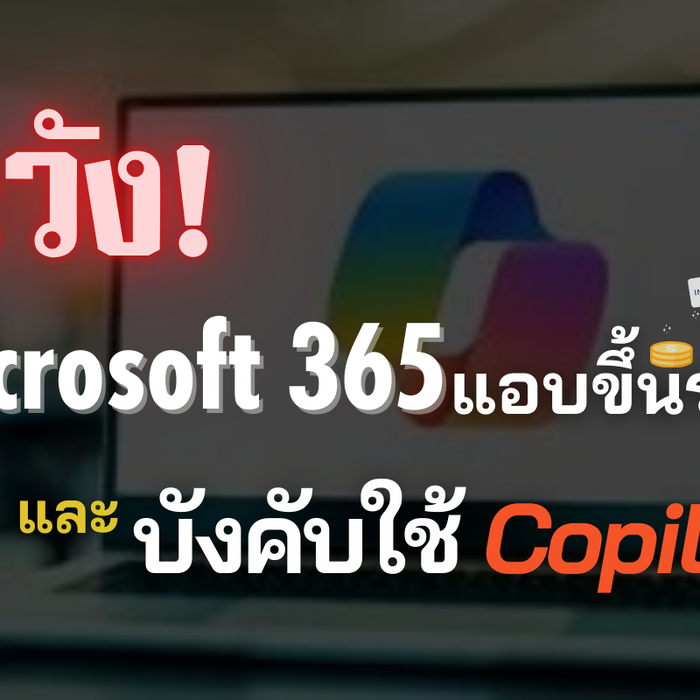 Microsoft 365 ขึ้นราคา