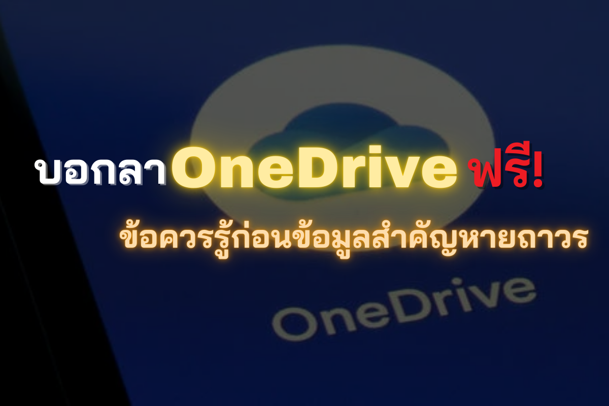 Microsoft เตรียมยุติการใช้งาน OneDrive แบบไม่มีใบอนุญาต