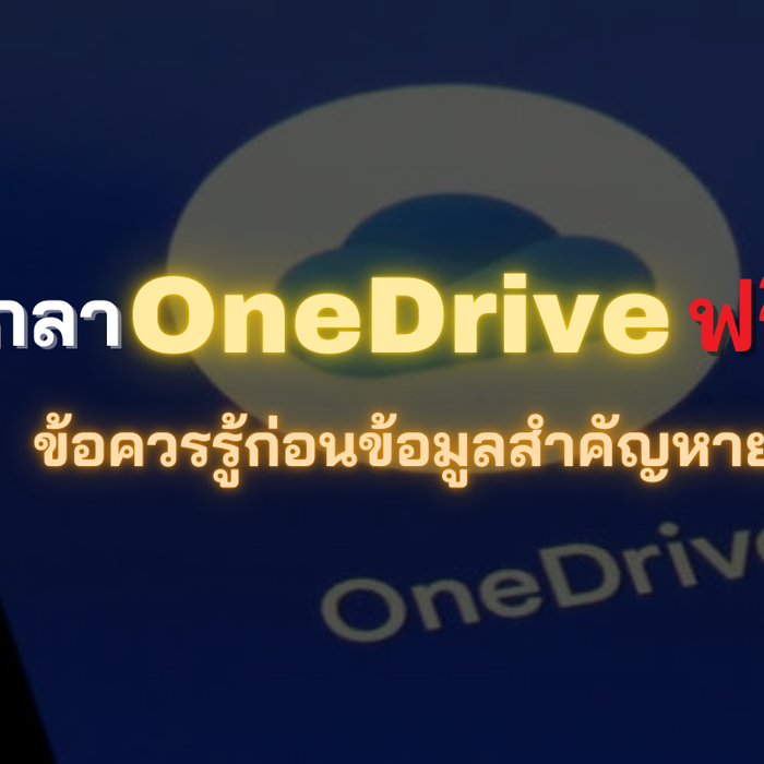 Microsoft เตรียมยุติการใช้งาน OneDrive แบบไม่มีใบอนุญาต