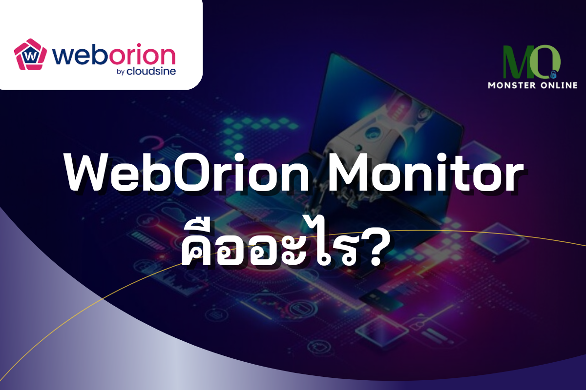 WebOrion Monitor ป้องกันภัยคุกคาม Web Defacement