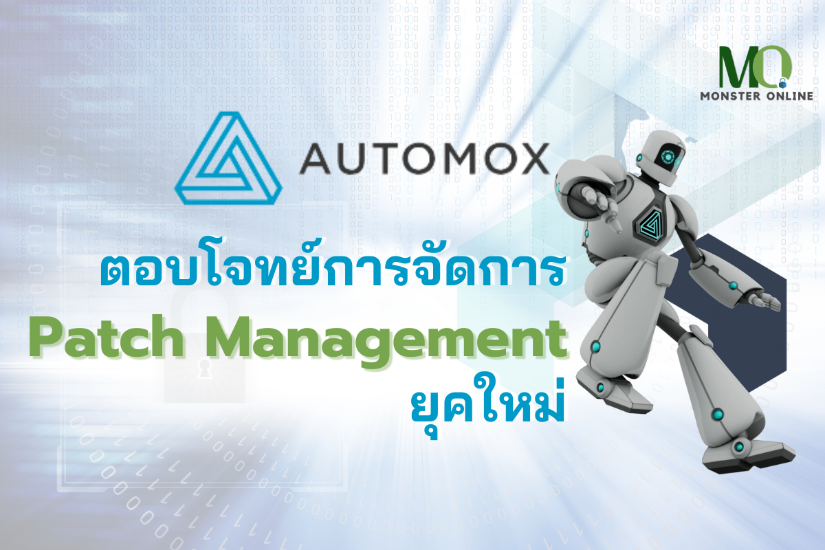 Automox ตอบโจทย์การจัดการ Patch Management ยุคใหม่