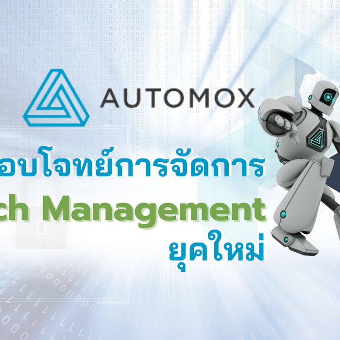 Automox ตอบโจทย์การจัดการ Patch Management ยุคใหม่