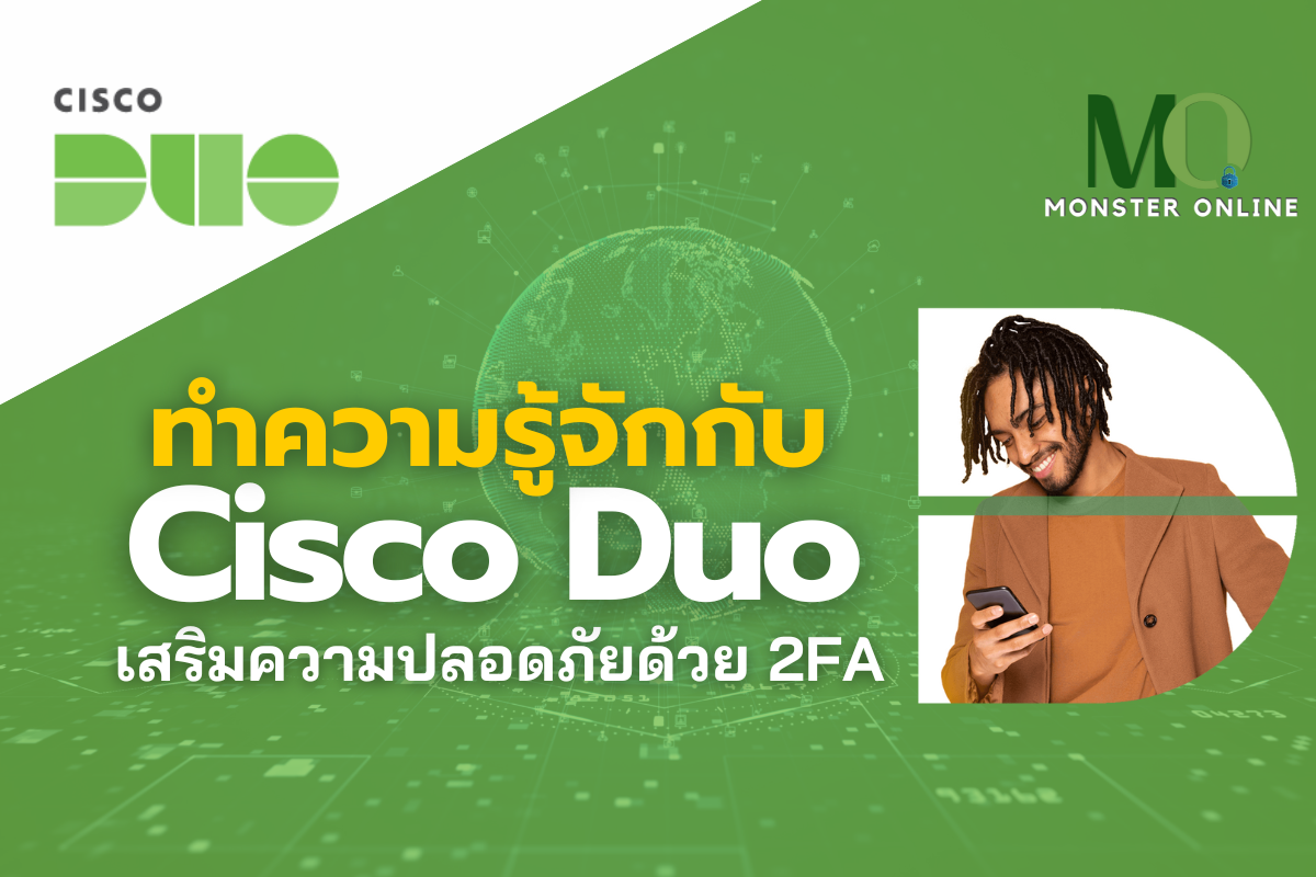 ทำความรู้จักกับ Cisco Duo เสริมความปลอดภัยด้วย 2FA