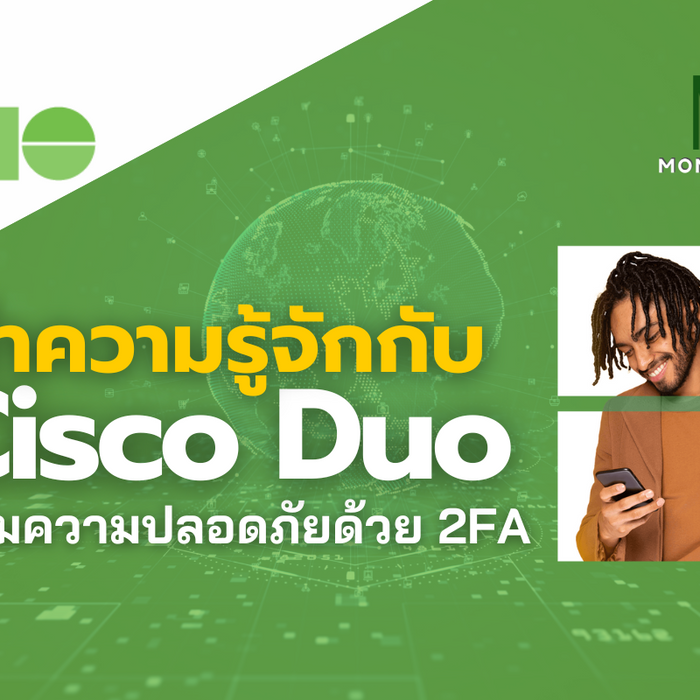 ทำความรู้จักกับ Cisco Duo เสริมความปลอดภัยด้วย 2FA