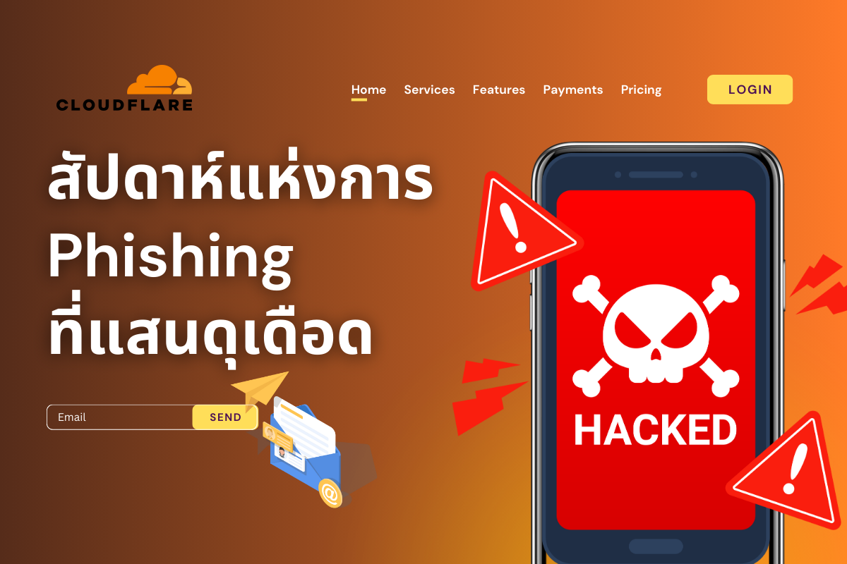 ภัย Phishing ที่มีรูปแบบหลากหลายช่องทางมากขึ้น