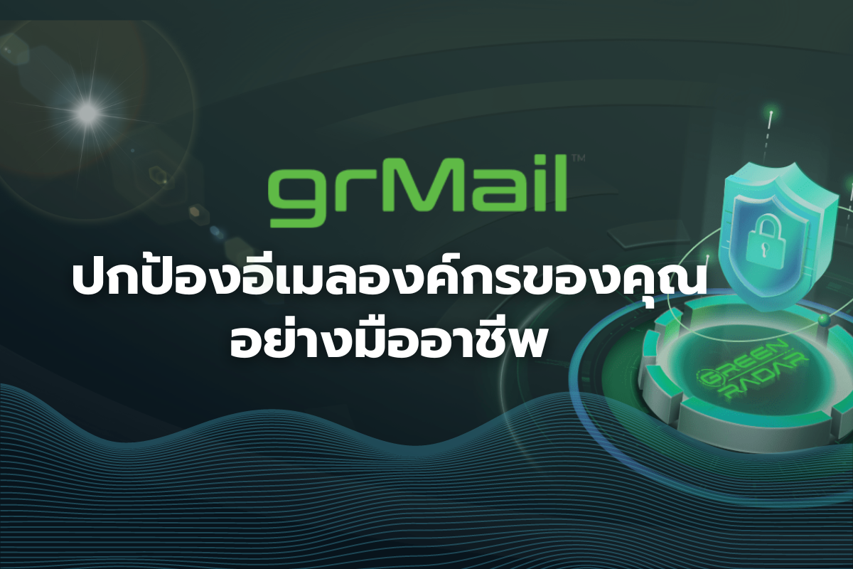 Greenradar Grmail ปกป้องอีเมลองค์กรของคุณอย่างมืออาชีพ