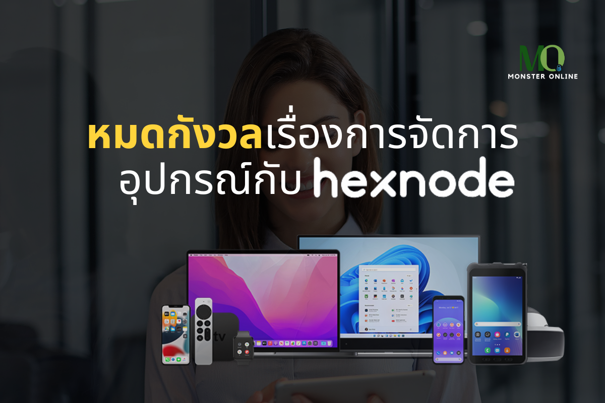 หมดกังวลเรื่องการจัดการอุปกรณ์กับ Hexnode