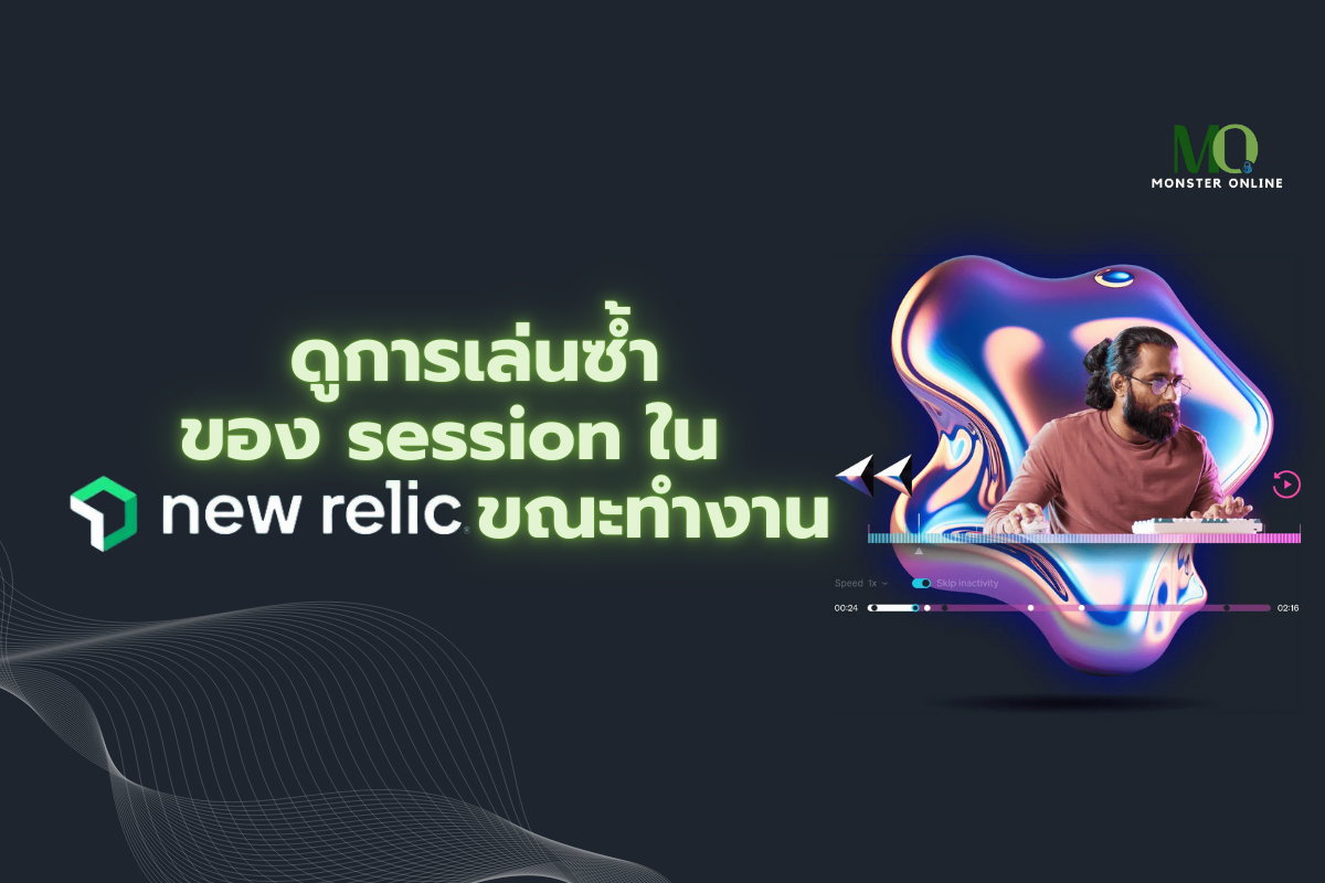 ทำไมถึงต้องดู SESSION REPLAY I New Relic