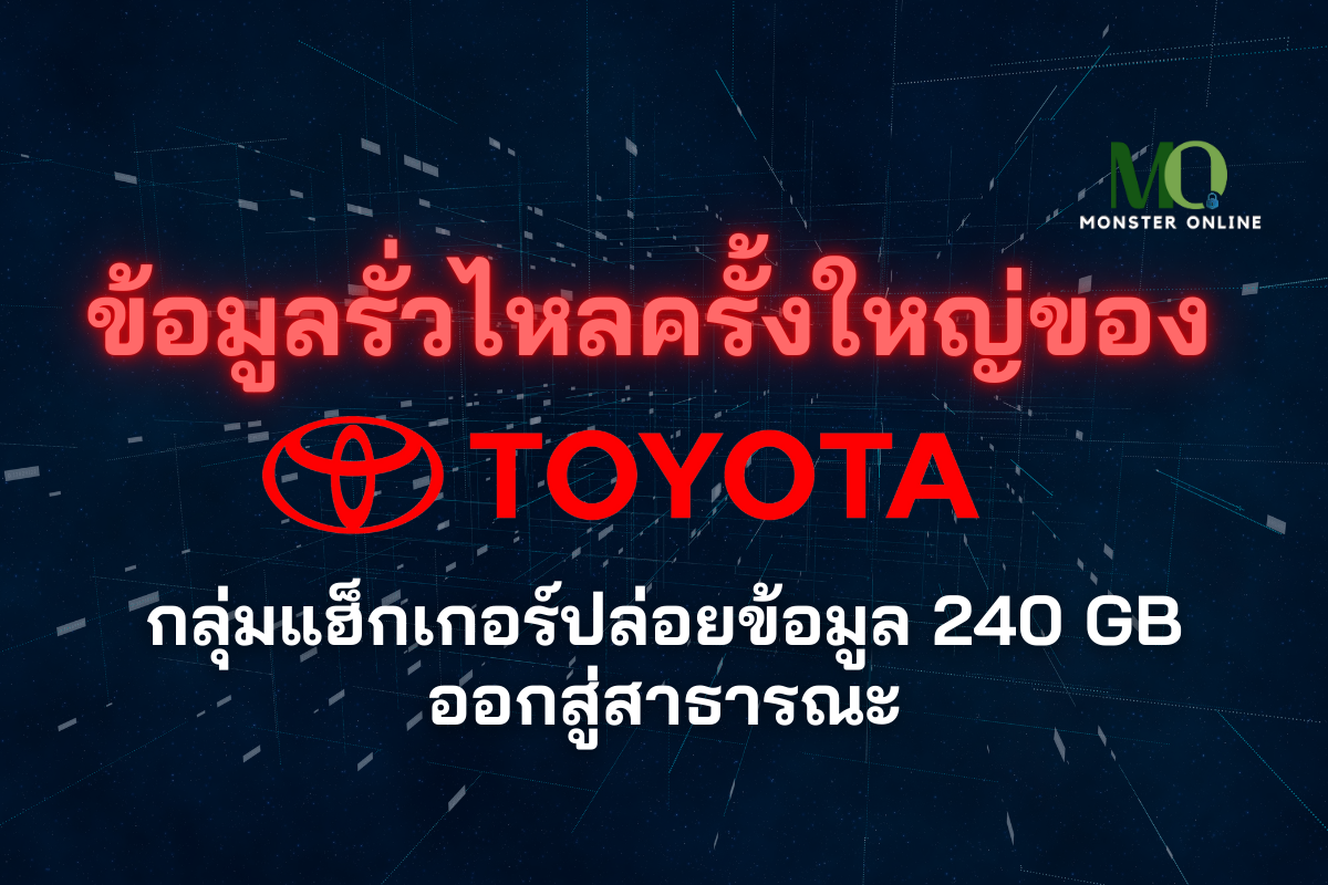 ข้อมูลรั่วไหลครั้งใหญ่ของ TOYOTA – กลุ่มแฮ็กเกอร์ปล่อยข้อมูล 240 GB ออกสู่สาธารณะ