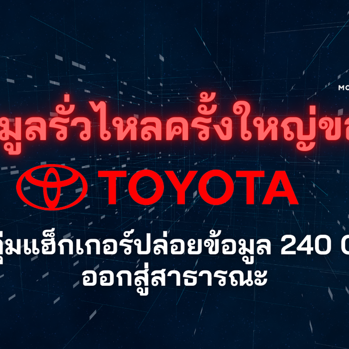 ข้อมูลรั่วไหลครั้งใหญ่ของ TOYOTA – กลุ่มแฮ็กเกอร์ปล่อยข้อมูล 240 GB ออกสู่สาธารณะ